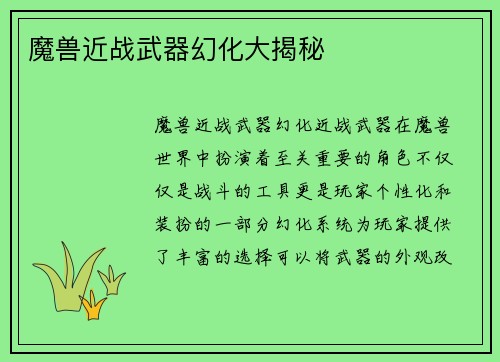 魔兽近战武器幻化大揭秘