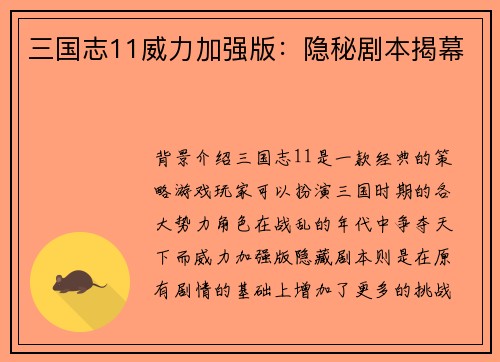 三国志11威力加强版：隐秘剧本揭幕