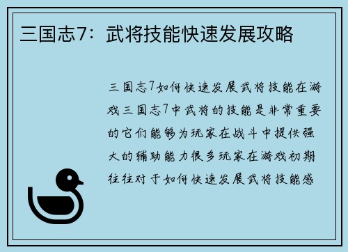 三国志7：武将技能快速发展攻略