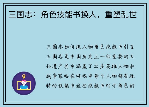 三国志：角色技能书换人，重塑乱世