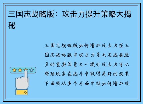 三国志战略版：攻击力提升策略大揭秘