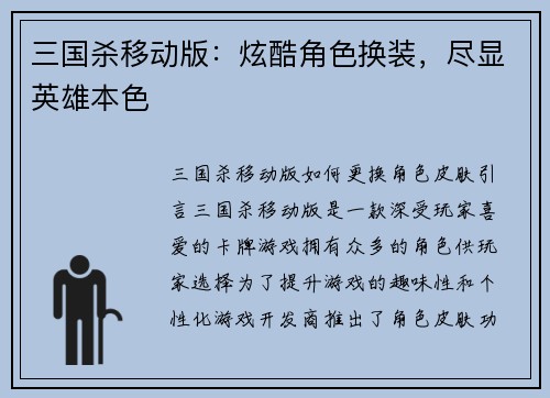 三国杀移动版：炫酷角色换装，尽显英雄本色
