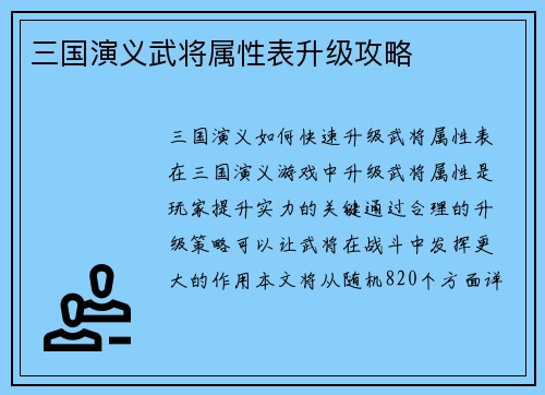三国演义武将属性表升级攻略
