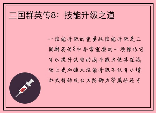 三国群英传8：技能升级之道