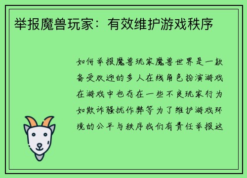 举报魔兽玩家：有效维护游戏秩序