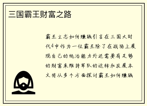 三国霸王财富之路