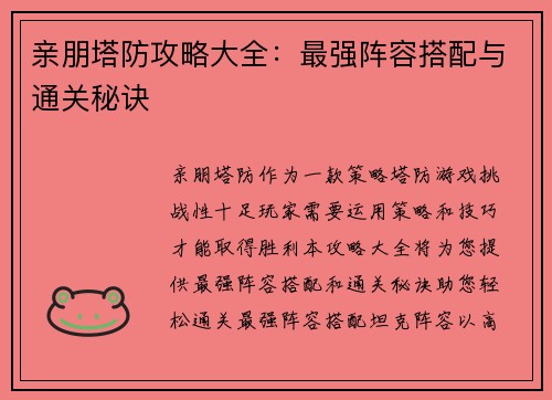 亲朋塔防攻略大全：最强阵容搭配与通关秘诀
