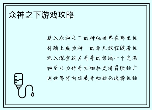 众神之下游戏攻略