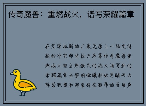 传奇魔兽：重燃战火，谱写荣耀篇章