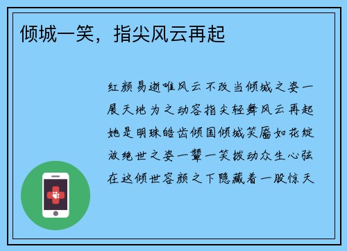 倾城一笑，指尖风云再起