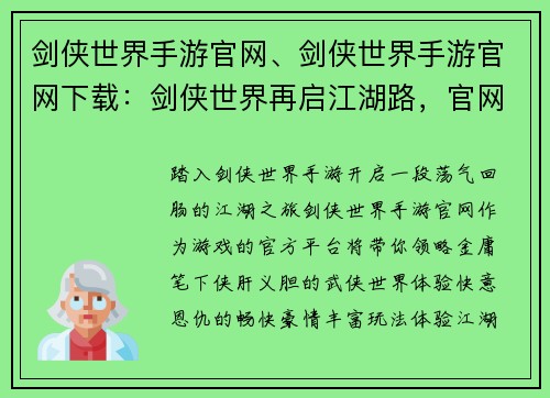 剑侠世界手游官网、剑侠世界手游官网下载：剑侠世界再启江湖路，官网为你畅游武侠梦