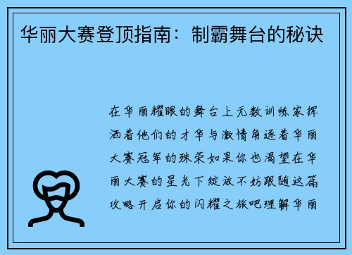 华丽大赛登顶指南：制霸舞台的秘诀
