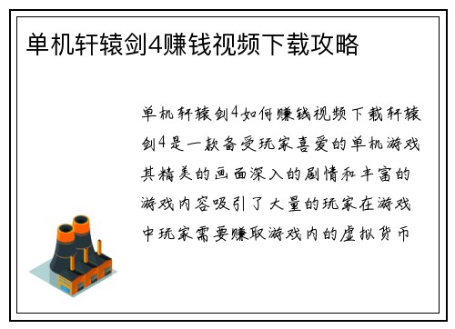 单机轩辕剑4赚钱视频下载攻略